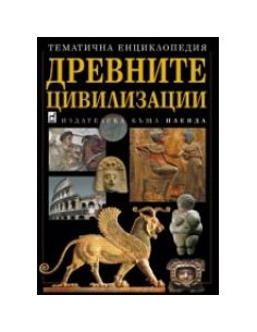 Древните цивилизации