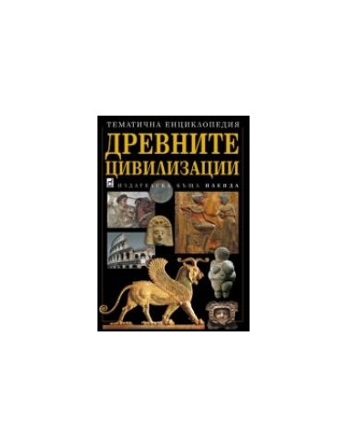 Древните цивилизации