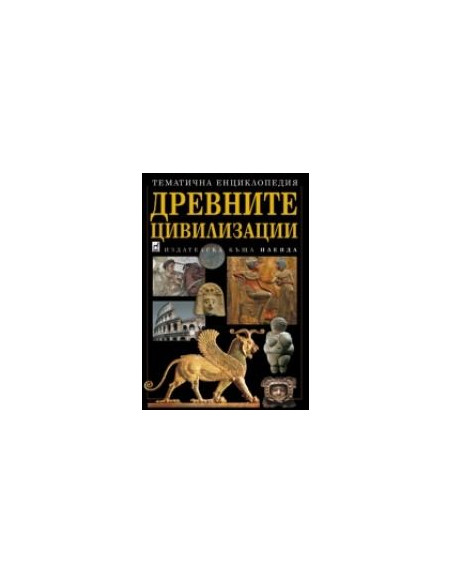 Древните цивилизации