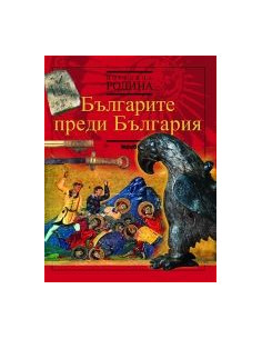 Българите преди България