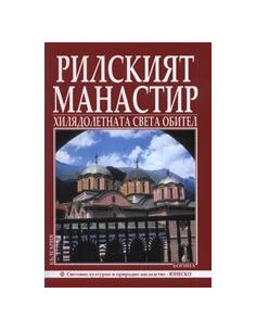 Рилският Манастир