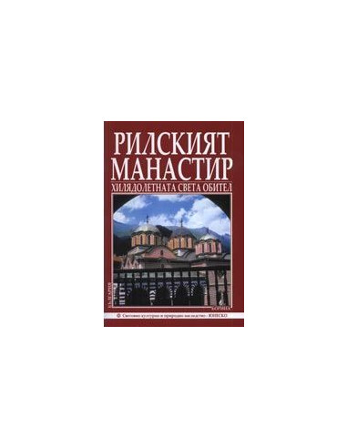 Рилският Манастир