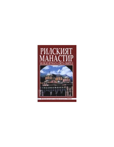 Рилският Манастир