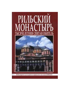 Рильский Монастырь