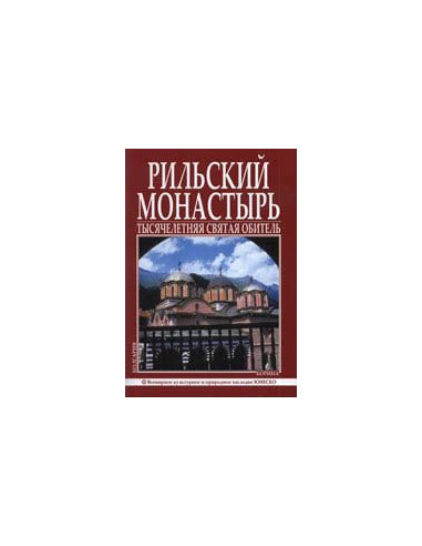Рильский Монастырь
