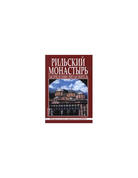 Рильский Монастырь