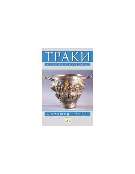 Траки - Исторически и културен обзор
