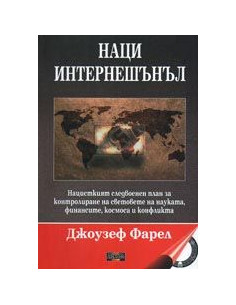 Наци Интернешънъл