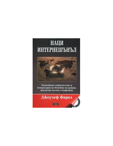 Наци Интернешънъл