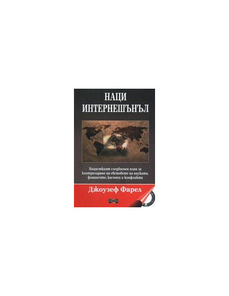 Наци Интернешънъл