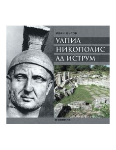 Улпиа Никополис ад Иструм