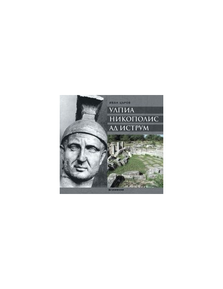 Улпиа Никополис ад Иструм