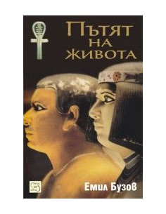 Пътят на живота