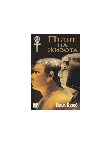 Пътят на живота