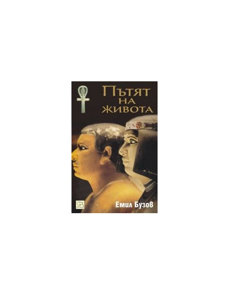 Пътят на живота