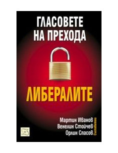Гласовете на прехода: Либералите