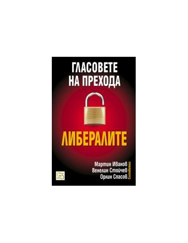 Гласовете на прехода: Либералите