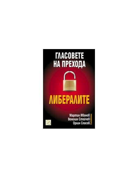Гласовете на прехода: Либералите