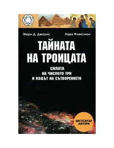 Тайната на Троицата