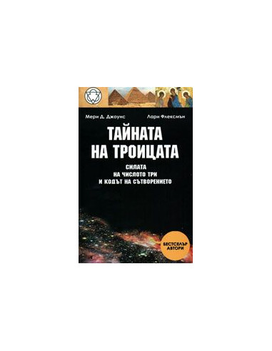 Тайната на Троицата