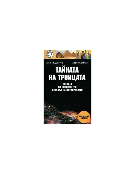 Тайната на Троицата