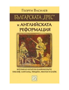 Българската „ерес“ и Английската реформация