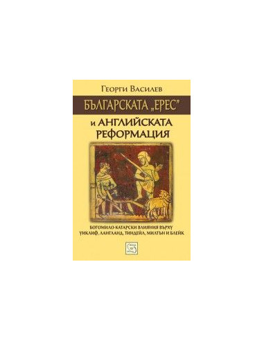 Българската „ерес“ и Английската реформация