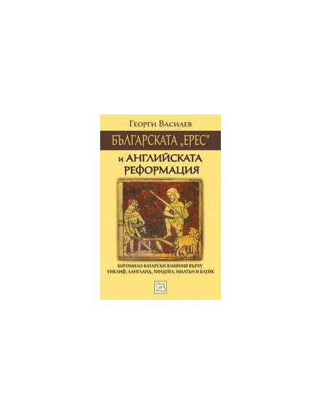 Българската „ерес“ и Английската реформация