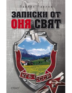 Записки от оня свят