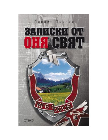 Записки от оня свят