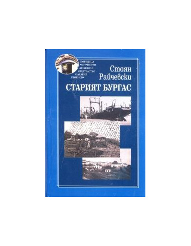 Старият Бургас