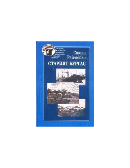 Старият Бургас