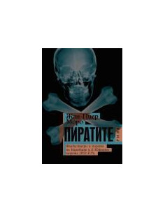 ПИРАТИТЕ