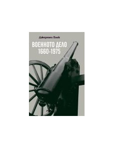 ВОЕННОТО ДЕЛО (1660-1975)