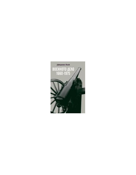 ВОЕННОТО ДЕЛО (1660-1975)
