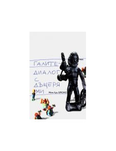 ГАЛИТЕ - ДИАЛОГ С ДЪЩЕРЯ МИ