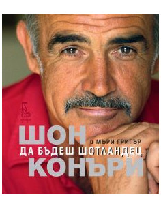 Да бъдеш шотландец
