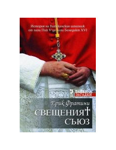 Свещеният съюз
