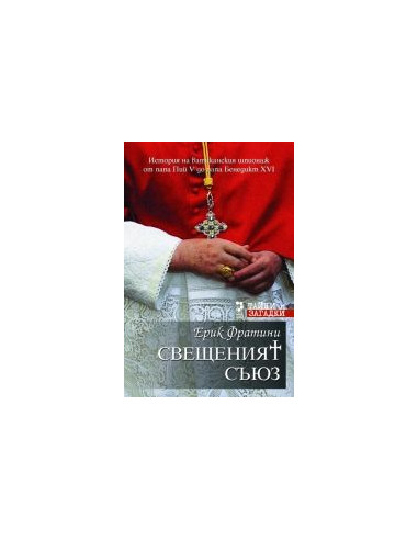 Свещеният съюз