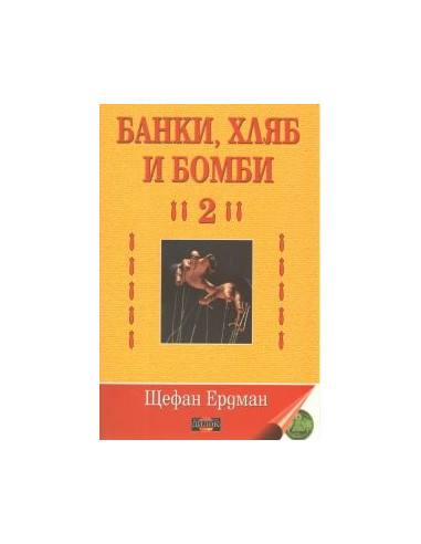 Банки, хляб и бомби 2
