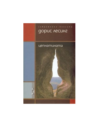 Цепнатината