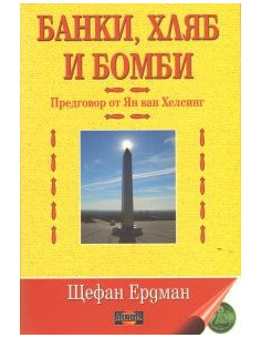 Банки, хляб и бомби