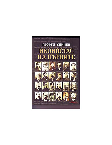 Иконостас на първите