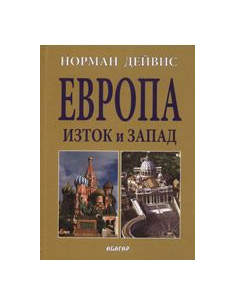 Европа - Изток и Запад