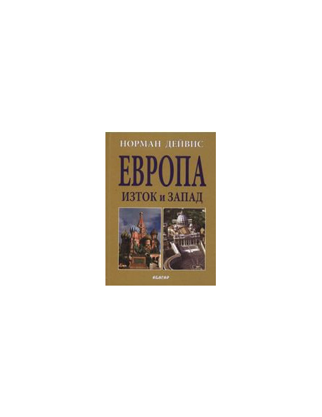 Европа - Изток и Запад