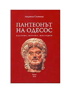Пантеонът на Одесос