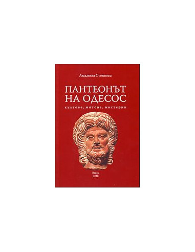 Пантеонът на Одесос