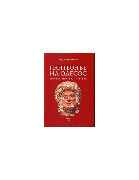 Пантеонът на Одесос