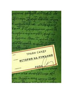 История на Румъния