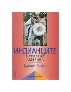 Индианците в Северна Америка